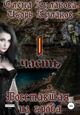 читать Восставшая из гроба