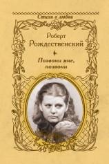 читать Позвони мне, позвони