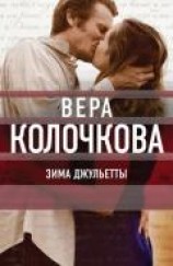 читать Зима Джульетты