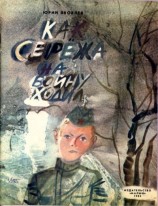 читать Как Сережа на войну ходил