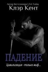 читать Падение