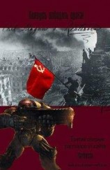читать «КЛЯНУСЬ ПОБЕДИТЬ ВРАГА!»