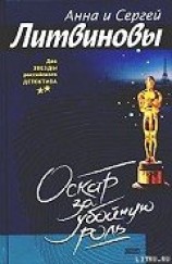 читать Оскар за убойную роль