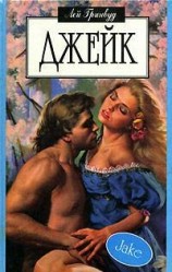 читать Джейк