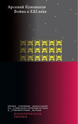 читать Война в XXI веке
