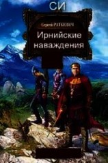 читать Ирнийские наваждения