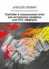 читать YouTube и социальные сети как источники трафика для СРА-офферов
