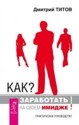 читать Как? Заработать на своем имидже! Практическое руководство