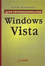читать Windows Vista. Для профессионалов