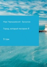 читать Город, который построил Я. Сборник. Том 9