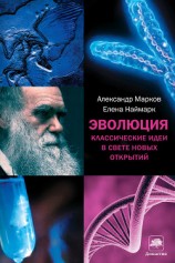 читать Эволюция человека. Книга 1. Обезьяны, кости и гены