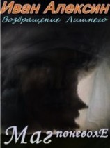 читать Маг поневоле