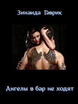 читать Ангелы в бар не ходят