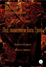 читать Под знамением Бога Грозы. Книга вторая. Месть Богов