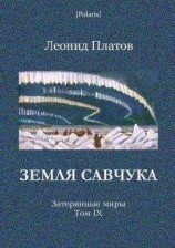 читать Земля Савчука. Затерянные миры. Т. 9