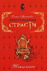 читать Кусочек для короля (Жанна-Антуанетта Пуассон де Помпадур, Франция)