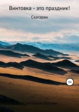читать Винтовка  это праздник!
