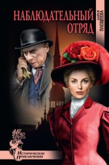 читать Наблюдательный отряд