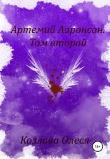 читать Артемий Ааронсон. Том второй