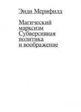 читать Магический Марксизм. Субверсивная Политика и воображение
