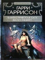 читать Далет-эффект