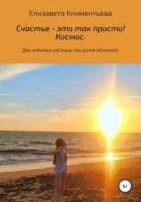 читать Счастье  это так просто! Космос