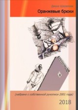 читать Оранжевые брюки. Повесть