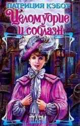 читать Целомудрие и соблазн