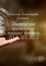 читать Инструкция применения к машине времени Top secret