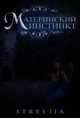 читать Материнский инстинкт