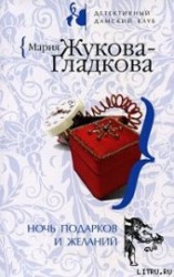 читать Ночь подарков и желаний