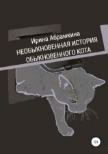 читать Необыкновенная история обыкновенного кота