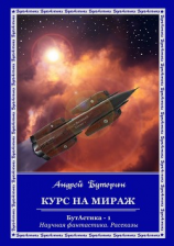 читать Курс на Мираж