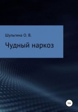 читать Чудный наркоз