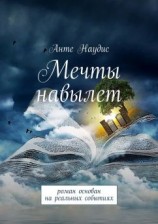 читать Мечты навылет