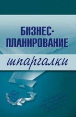 читать Бизнес-планирование