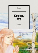 читать Север, Юг. Стихи