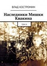 читать Наследники Мишки Квакина. Том IV