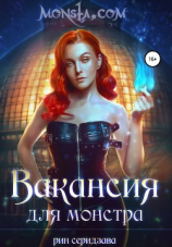 читать Monsta.com: Вакансия для монстра