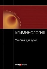 читать Криминология