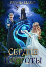 читать Сердце Пустоты
