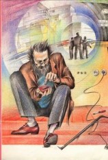 читать 19 мест в машине времени