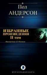 читать ИЗБРАННЫЕ ПРОИЗВЕДЕНИЯ. II том