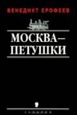 читать Москва-Петушки
