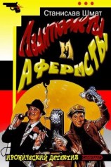 читать Авантюристы и аферисты