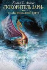 читать «Покоритель Зари», или Плавание на край света