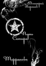 читать Терранова: Путь Сатира