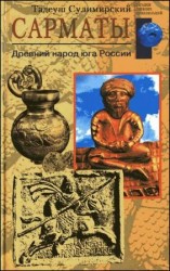 читать Сарматы. Древний народ юга России
