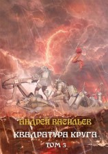 читать Файролл. Квадратура круга. Том 3