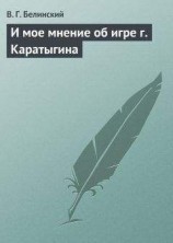 читать И мое мнение об игре г. Каратыгина